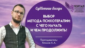 Выбор метода психотерапии с чего начать и чем продолжить