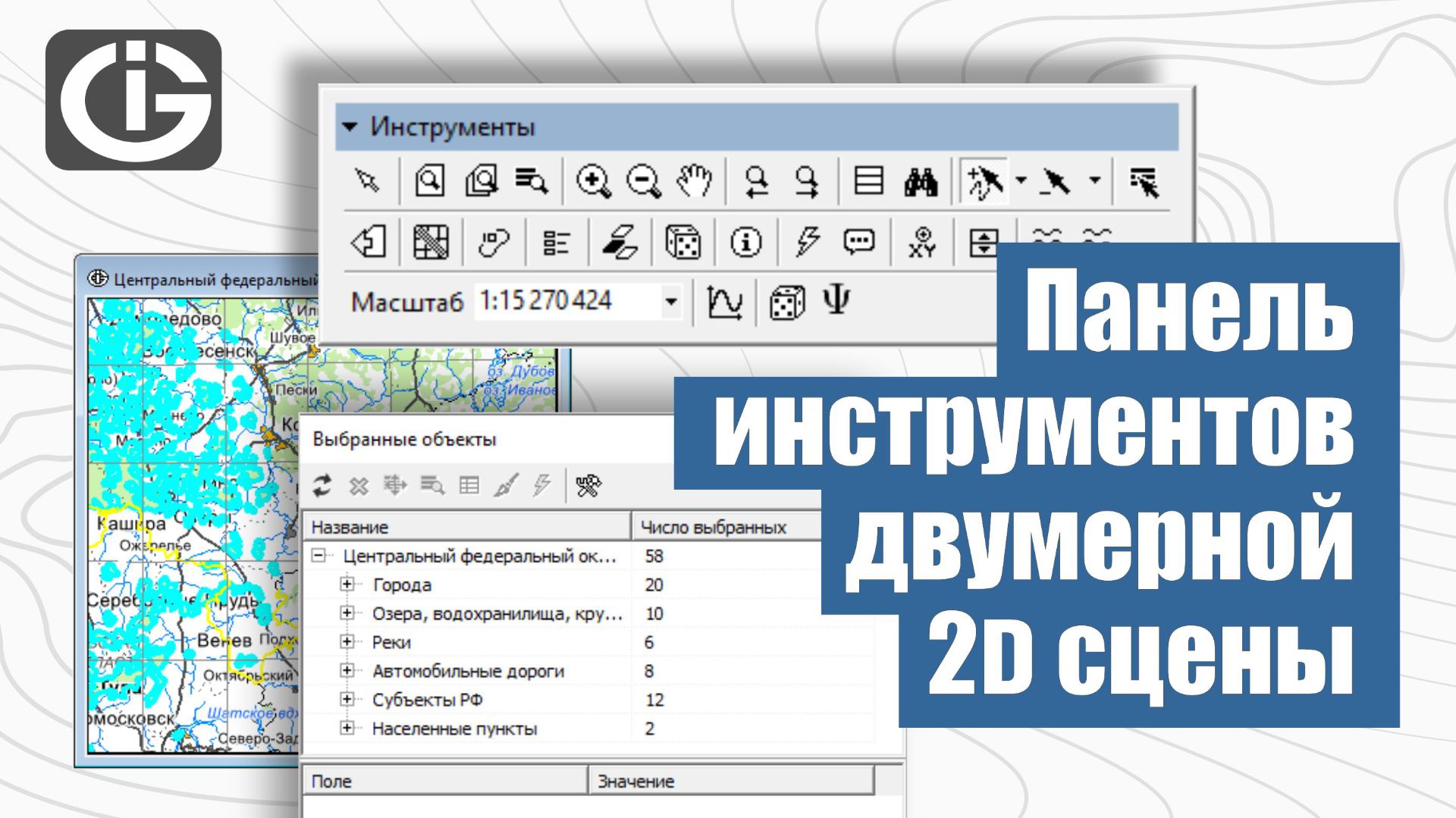 Панель инструментов двумерной 2D сцены. Урок 3. GIS Integro | ГИС Интегро.