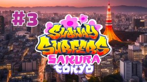 Subway Surfers 2026: Sakura Tokyo - Gameplay #3