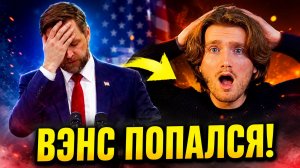 ВЭНС ПОПАЛСЯ