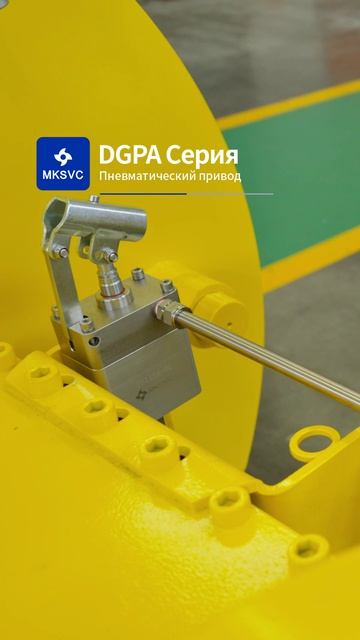 DGPA Серия Пневматический привод-MKSVC