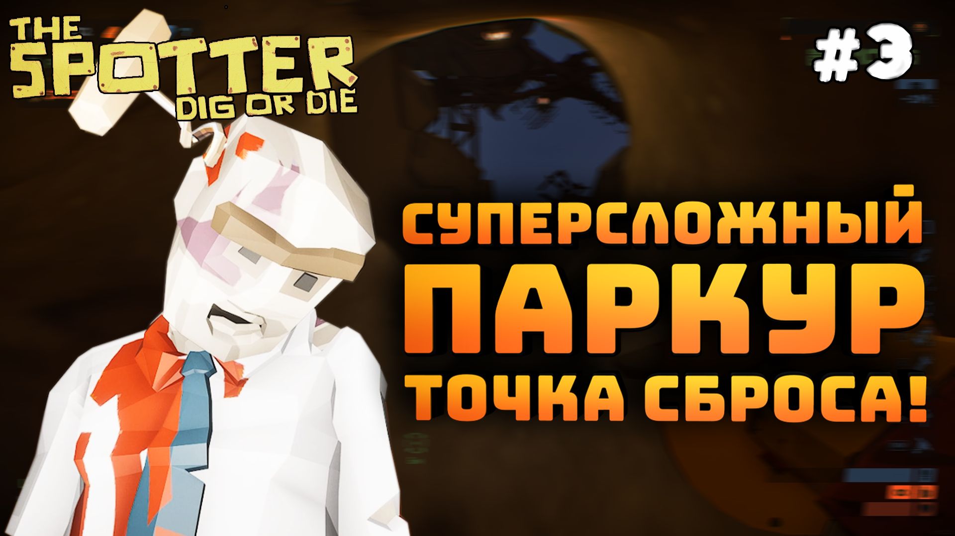 The Spotter: Dig or Die. Серия №3. Прошел сложный паркур. Открыл дополнительную точку сброса!