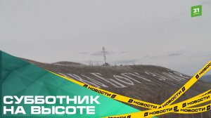 Субботник на высоте. В Карабаше провели уборку на Поклонной горе