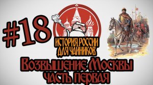 История России для «чайников» - 18 выпуск - Возвышение Москвы (часть 1)