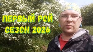 Первый рой 2026