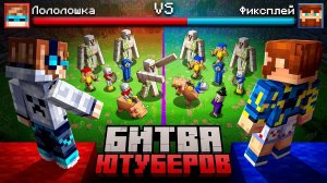 Майнкрафт, но Я Создал Настоящую БИТВУ ЮТУБЕРОВ • Военные Игры [Битва: 2 vs 2]+Фиксплей| MrLololosha