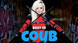 COUB №142