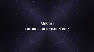 MiF.fm: Пространство осознанности — живые практики и разговоры о внутреннем мире
