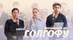 Люди, взгляните на Голгофу – трио | Христианские песни
