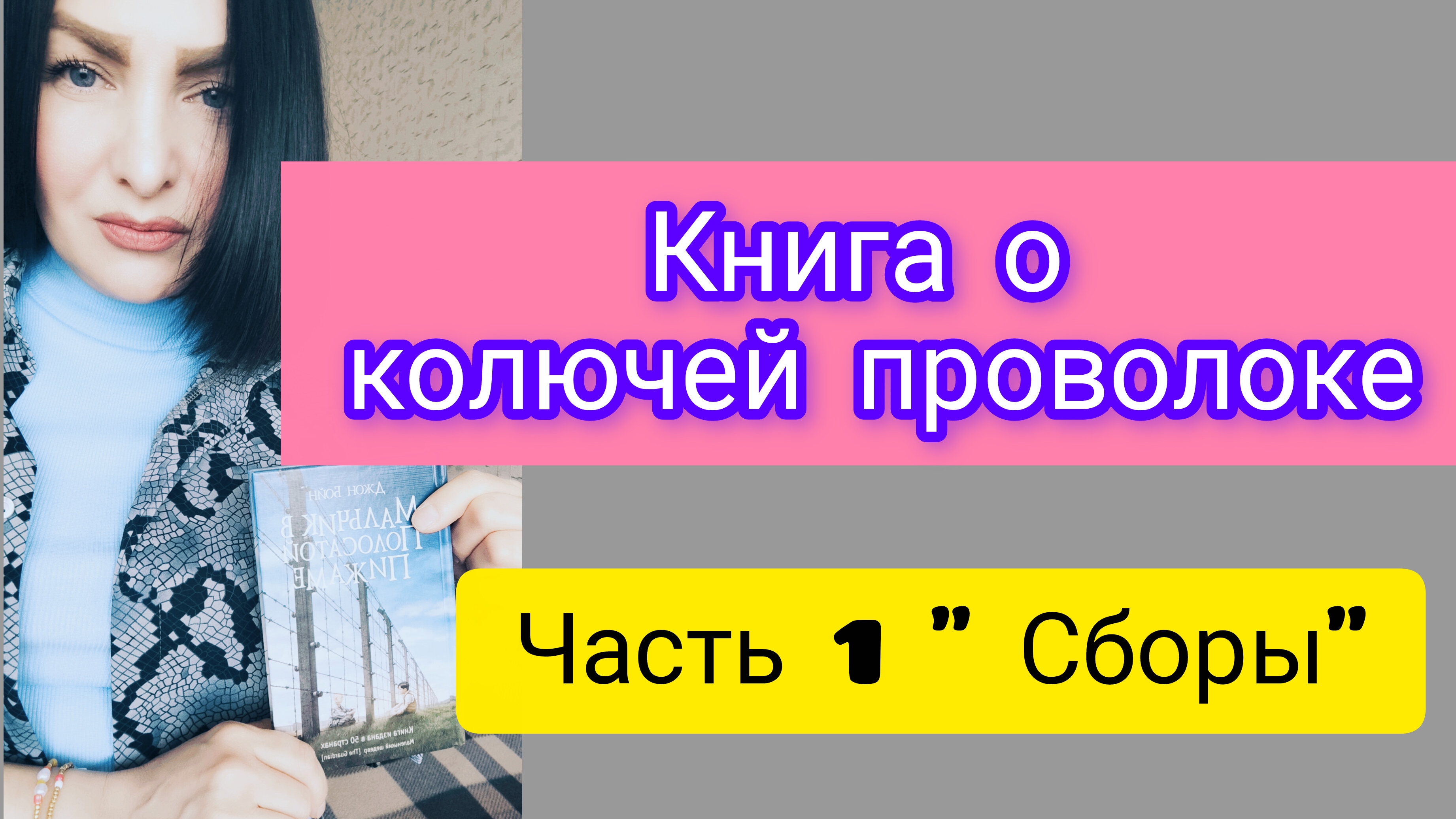 Дж.Бойн 