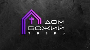 Николай Шаренков/ Богослужение/25.04.2026/ДОМ БОЖИЙ ТВЕРЬ