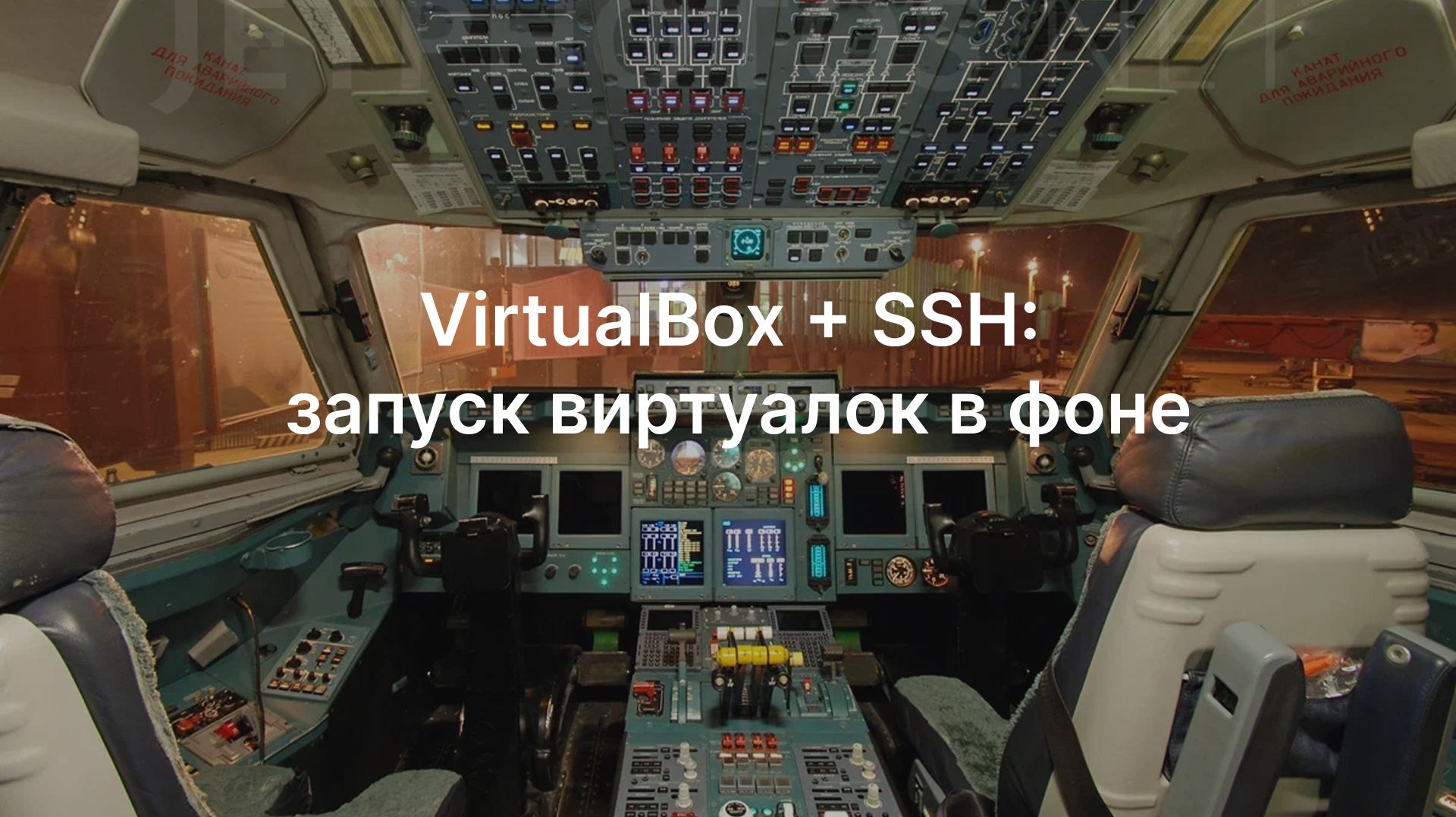 VirtualBox + SSH: запуск виртуалок в фоне