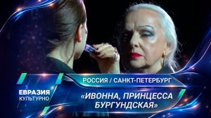 На сцене Александринского театра состоялась премьера спектакля «Ивонна, принцесса Бургундская»