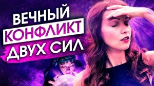 Что Сильнее – Магия Или Сила Мысли? – Сила в Мысли