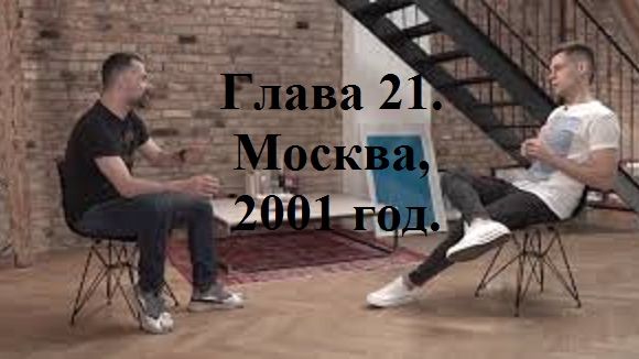 РАДИ ВЫСОКОГО РЕЙТИНГА. Глава 21. Москва, 2001 год. (целиком)