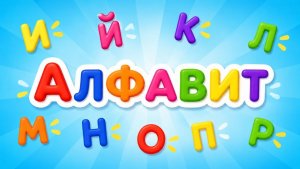 Алфавит! Буквы И-Р | Мультик для малышей