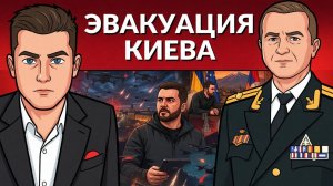 🚨БУДЕТ УДАР ПО КИЕВУ! ГОТОВЬТЕ ЭВАКУАЦИЮ!. Перемирие провалилось. Лавров и Рубио на созвоне