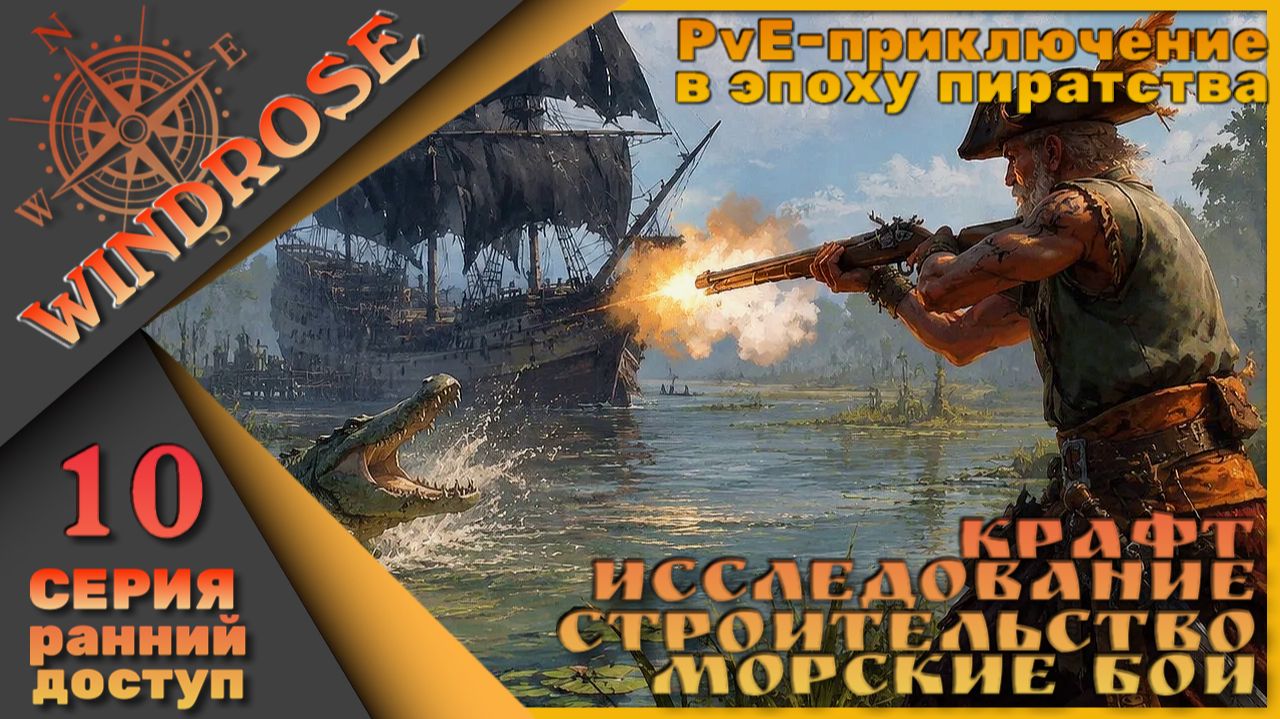 🏴☠️Моя история пиратства - Windrose 10 серия🏴☠️