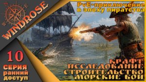 🏴☠️Моя история пиратства - Windrose 10 серия🏴☠️