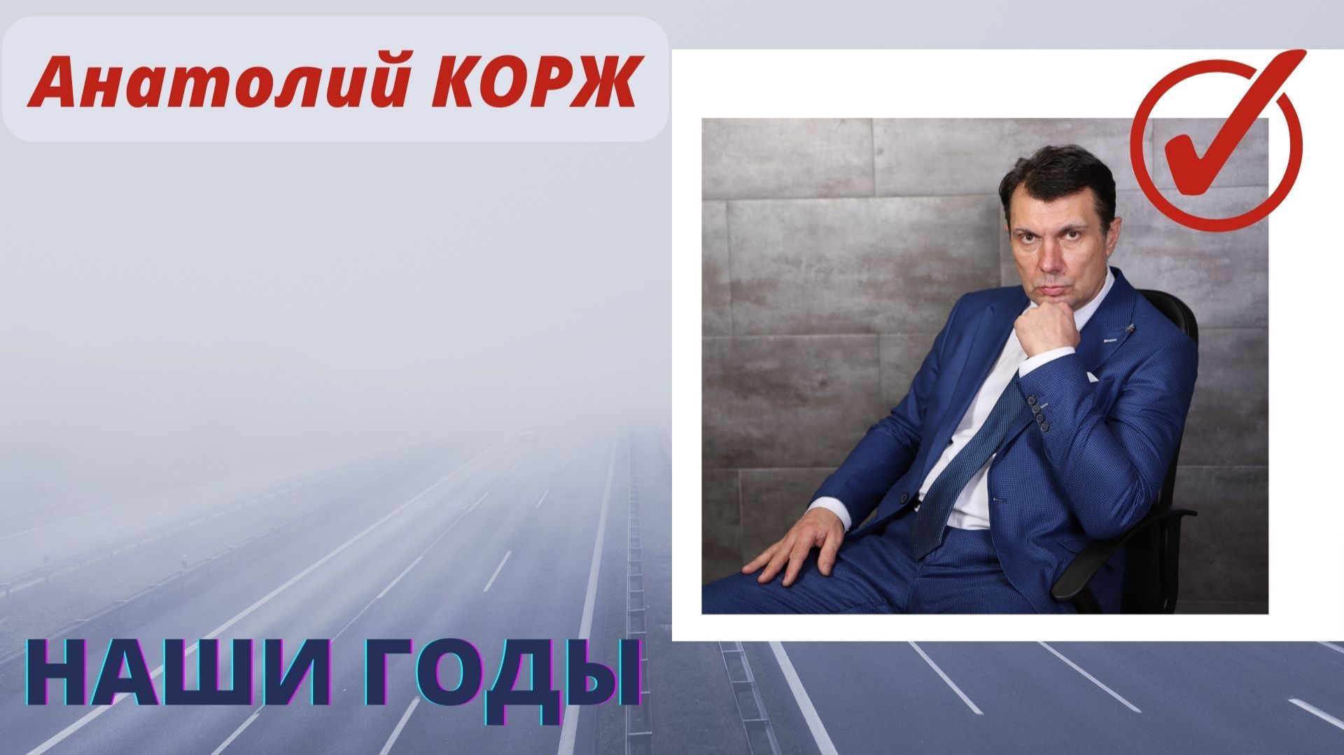 Анатолий КОРЖ ★ НАШИ ГОДЫ