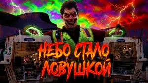 Небо стало ловушкой
