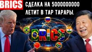 Америка их предупреждала. БРИКС не остановились — теперь сделка по валютным свопам на 500 млрд всё.