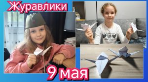 Журавлики из бумаги ко дню Победы