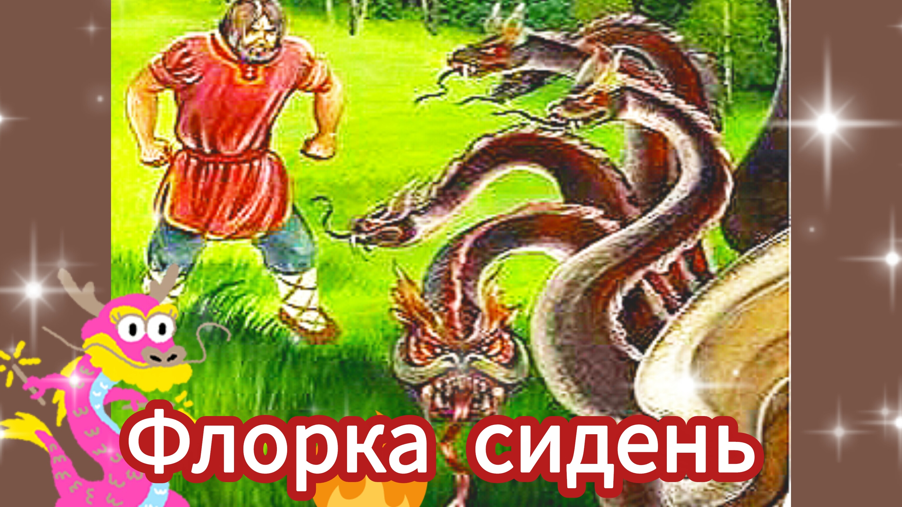 ФЛОРКА СИДЕНЬ/ Русская народная сказка.👍🤗Ууух! и могуч богатырь!