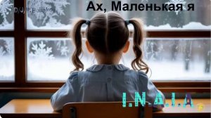 Ах, маленькая я...