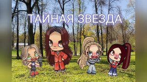 Сериал,, Тайная Звезда»( в описание! )