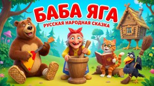Баба Яга – Русская народная сказка | Добрые и страшные приключения в лесу