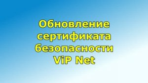 Обновление сертификата безопасности ViP Net