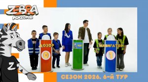 Полосатая зебра. Сезон 2026. 6-й отборочный тур.