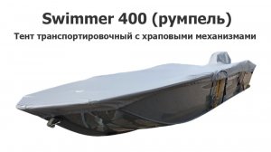 Тент транспортировочный на лодку Свиммер 400 (румпель) с храповыми механизмами