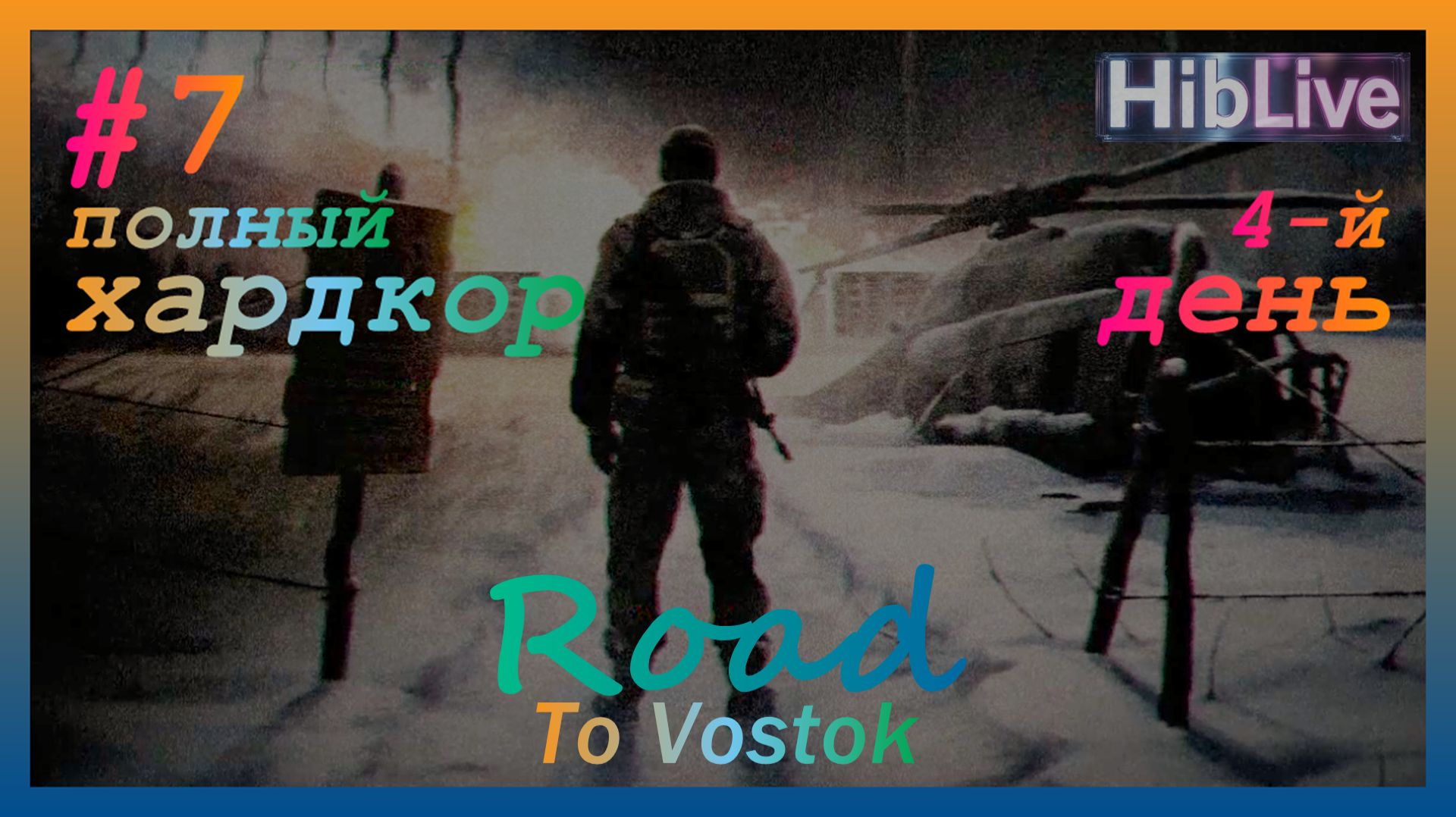 (тихий) Road To Vostok #7. 4й день. Ранний доступ. v0.1.1.3