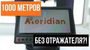 1000 метров без отражателя!? Meridian MTS-A1
