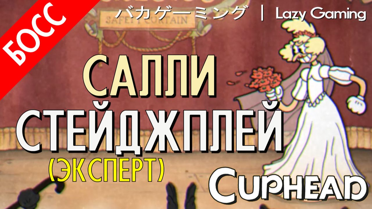 CupHead - Sally Stageplay (Expert) - Салли Стейджплей (Эксперт)