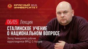 Красный университет. Лекция «Сталинское учение о национальном вопросе» Д.О. Назаров. 06.05.2026