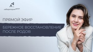 Прямой зефир на тему: «Бережное восстановление после родов»