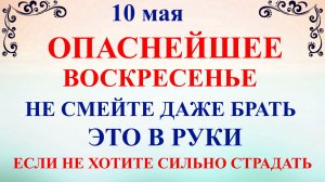 10 мая Семенов День. Что нельзя делать 10 мая. Народные приметы и традиции