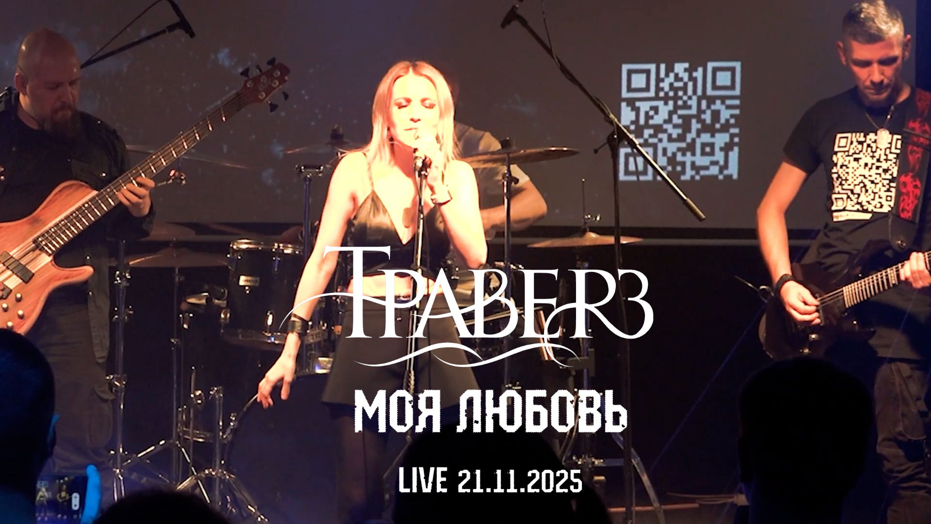 Траверз - Моя любовь (Live 21.11.2025)