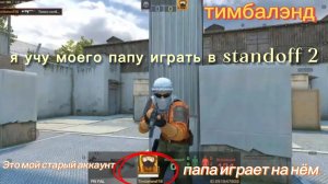 🔥я учу папу играть в standoff 2🔥