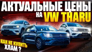 VW THARU - актуальные цены в 2026 году!