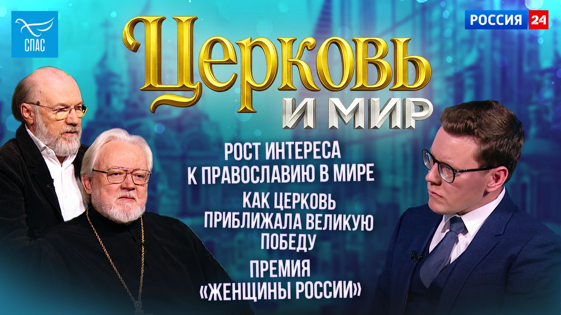 Рост интереса к Православию в мире/Как Церковь приближала Великую Победу/Премия «Женщины России». Церковь и мир