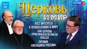 Рост интереса к Православию в мире/Как Церковь приближала Великую Победу. Церковь и мир