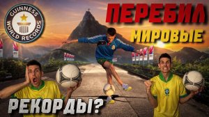 Пытаюсь перебить мировые рекорды