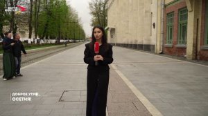 06.05.2026 I Доброе утро, Осетия!