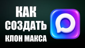 Как создать клон макса