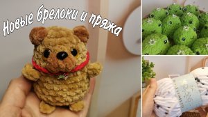13/26 Вязовлог от 5 Мая. Новые брелочки, покупка интересной пряжи.