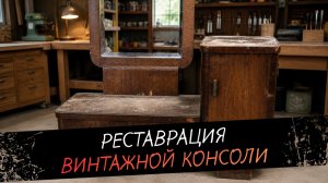 Реставрация винтажной деревянной консоли с тумбой и зеркалом